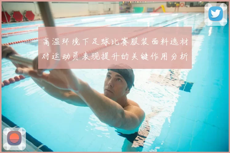 高温环境下足球比赛服装面料选材对运动员表现提升的关键作用分析
