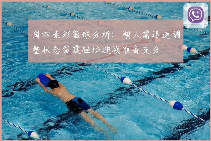 周四竞彩篮球分析：湖人需迅速调整状态雷霆轻松迎战准备充分